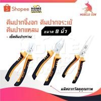 ราคา MUSCLE COW คีมช่าง คีมปากจิ้งจก คีมปากแหลม 8 นิ้ว คีมปากรวม คีมปากจระเข้ คีมตัดลวด คีมปากจิ้งจก คีมปากแหลม (24094239686)