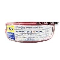 ราคา BCC สายไฟ THW 2.5 SQ.MM ความยาว 100 เมตรเต็ม ยี่ห้อ บางกอกเคเบิ้ล เลือกสีข้างใน (1903613059)