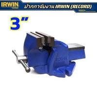 ราคา RECORD (IRWIN) ปากกาจับชิ้นงาน,ปากาจับเหล็ก 3 นิ้ว ของแท้ 100% ถูกที่สุด++++++ (25526781331)
