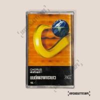 ราคา เทปเพลง เทปคาสเซ็ท Cassette Tape เทปเพลงไทย คาราบาว อัลบั้ม : Chorus เพื่อชีวิต มนต์เพลงคาราบาว (18440028070)