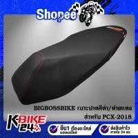 ราคา เบาะปาด PCX-2018 สีดำ/ด้ายแดง BIGBOSSBIKE (16491788713)