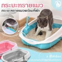 ราคา PET LIFE กระบะทราย กระบะทรายแมว พร้อมที่ตักทราย ห้องน้ำแมว พร้อมที่ตักทราย ถาดทรายแมว เซตกะบะทรายแมว (29403605644)