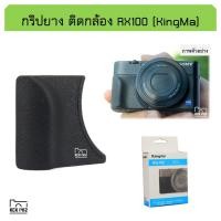 ราคา กริปยาง กล้อง Sony RX100 i ii iii iv v vi vii mark 1-5, m6 m7 KingMa soft grip handle rx100m7 กริ๊บช่วยจับกล้อง (592915329)