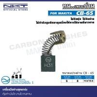 ราคา แปรงถ่าน CB-65 FOR MAKITA ใช้ได้กับ CB64, CB65, CB56, CB57, CB75, CB84, CB85 (24909541448)