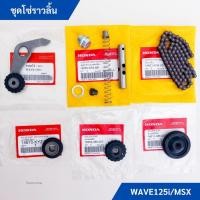 ราคา ชุดโซ่ราวลิ้น Wave125iปลาวาฬ/MSX125 แท้ (25988028053)