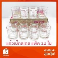 ราคา แก้วตวง 12ใบ มีสเกลLUCKY GLASS ขนาดสเกลวัด 1.5 oz. / 45 ml. จำนวน12ใบ (17468724924)