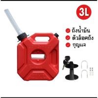 ราคา ถังน้ำมันสำรอง ถังน้ำมันเชื้อเพลิง ขนาด3ลิตร (29755149119)