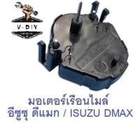 ราคา มอเตอร์เรือนไมล์ อีซูซุ ดีแมก / ISUZU DMAX (14329758013)