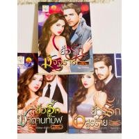 ราคา พร้อมส่ง(มือสอง)ซีรีส์ชุด ยั่วรัก byอัยย์ญาดา (24714538684)