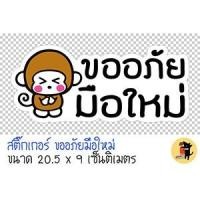 ราคา สติ๊กเกอร์ขออภัยมือใหม่ สติ๊กเกอร์ ขออภัยมือใหม่ มือใหม่หัดขับ สำหรับติดรถ (1544729341)