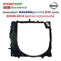 ราคา บังลมหม้อน้ำ NISSAN NAVARA(นาวาร่า) D40 ทุกรุ่น ปี2007-2014 (5176810193)