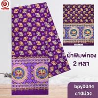 ราคา [bpy0044] ผ้าปูเตียงนวด พิมพ์ทอง 1.8เมตร ลายช้าง เชิงเดียว คอตต้อน 100% (เย็บขอบ2ข้างแล้ว) (28213743325)