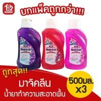ราคา [แพ็ค 3 ขวด] Magiclean มาจิคลีน 500 มล. น้ำยาถูพื้น (3955954468)