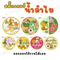 ราคา สติ๊กเกอร์น้ำลำไย สติ๊กเกอร์น้ำลำไยสด สติ๊กเกอร์น้ำลำไยพร้อมส่ง (41913616250)