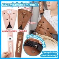 ราคา ปลอกหุ้มเข็มขัดนิรภัยเด็ก ปลอกหุ้มเข็มขัดนิรภัยรถยนต์ ที่ปรับระดับเข็มขัดนิรภัย วัสดุหนังคุณภาพสูง เหมาะสำหรับเด็ก/ผู้ให (26291381640)