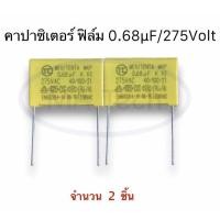 ราคา โพลีโพรพิลีน 0.68uF 275V Polypropylene Film Capacitor 0.68uF275V X2 Class 0.68uF/275v มีจำนวน 2 ชิ้น (27110060773)