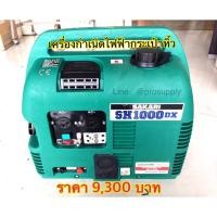 ราคา SH1000DX เครื่องกำเนิดไฟฟ้ากระเป๋าหิ้ว SAKARI เครื่องปั่นไฟเบนซิน (3149515327)