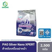 ราคา PAO Silver Nano ผงซักฟอก เปา ซิลเวอร์ นาโน XPERT สูตรเข้มข้น สำหรับ ฝาหน้า 2500 กรัม (29861570802)