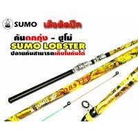 ราคา คันเบ็ดตกกุ้งแม่น้ำ อุปกรณ์ตกปลา คันตกกุ้งเสือติดปีก SUMO LOBSTER ลายพราง 1.50 เมตร / 1.80 เมตร (43168030434)