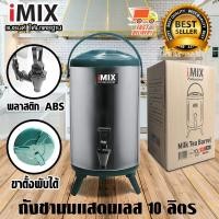 ราคา I-MIX Milk Tea Barrel ถังชานม ถังพักชา ชานมไข่มุก ถังน้ำร้อน สแตนเลส ขนาด 10 ลิตร สีเขียว 1614-084 (6838233800)