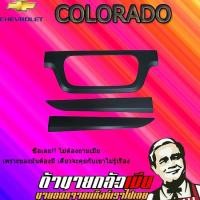 ราคา คิ้วฝากระโปรงท้าย เชฟโรเลต โคโลราโด 2016-2020 Chevrolet COLORADO 2016-2020 ดำด้าน (6635964850)