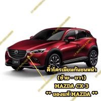 ราคา คิ้วโครเมียมหน้ากระจังและใต้กันชนหน้า (ซ้าย - ขวา) MAZDA CX 3 ** ของแท้ MAZDA ** (42667986671)