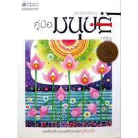 ราคา หนังสือ คู่มือมนุษย์ (28513528827)