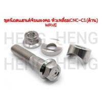 ราคา น็อตแฮนด์จับแผงคอWAVE (4ตัว) หัวเหลี่ยมC1 สแตนเลส งานด้าน น้อตแฮนยึดแผงคอเวฟ น็อตแฮนด์จับแผงคอwave ชิ้นส่วนทดแทน (26234489973)