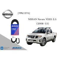 ราคา สายพานหน้าเครื่อง นิสสัน นาวาร่า NISSAN Navara YD25 2.5 (2008-13) [7PK1275] Engine / Alternator Belt AC Delco (19775187222)