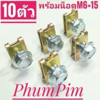 ราคา กิ๊บยึดเฟรมM6กิ๊บยึดชุดสีM6สีทองเบอร์10(10ตัวพร้อมน็อต)เกลียวมิล1.0ใช้ขันกับน็อตตัวผู้เบอร์10M6×15 (29574912345)