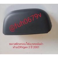 ราคา #พลาสติกครอบไฟเบรคดวงที่3ฝากระโปรงหลังฝาท้ายประตูหลังฮอนด้าhondaซีอาร์วีCRVปี2001ถึง06รุ่นเจน2gen2ของแท้มือสอง (28131044217)