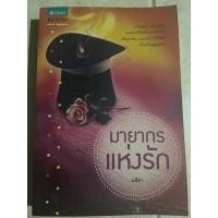 ราคา (ขายนิยายมือสองตามสภาพ) มายากรแห่งรัก/อสิตา (24363513663)