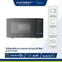 ราคา AUTOBOT x Midea ไมโครเวฟระบบ inverter ความจุ 20 ลิตร รุ่น EM7P012MZ *รับประกัน 3 ปี / แมกนีตรอน 5 ปี (29426177225)