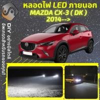ราคา MAZDA CX-3 (DK) ไฟ LED ภายนอก ; ไฟต่ำ สูง หลอดไฟหน้ารถยนต์ หรี่ ถอยหลัง เลี้ยว เบรค ทะเบียน CX3 (13696209413)