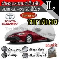 ราคา ((สินค้าขายดี)) ผ้าคลุมรถยนต์ ผ้าคลุมรถ เต็มคัน รถเก๋ง ขนาดใหญ่ ไซต์ L อย่างหนา วัสดุ Hi-PVC อย่างดี Camry (4057450378)