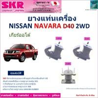 ราคา ยางแท่นเครื่อง นิสสัน นาวาร่า,Nissan Navara D40, 2WD เกียร์ออโต้ ยี่ห้อ SKR ของแท้ 100% NM-029 (24910550703)