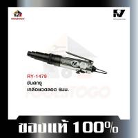 ราคา อาร์วาย ขันสกรู RY-1479 ทรงตรง Air Screwdriver ไขควงลม Straight Air Screwdriver เครื่องมือลม (18167223419)