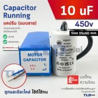 ราคา DUCATI แคปรัน **ชนิดสาย** 10uF 450V. คาปาซิเตอร์ รัน ยี่ห้อ Ducati เกรดสูง capacitor ตัวเก็บประจุไฟฟ้า อะไหล่ปั๊ม อะไ... (40650365191)