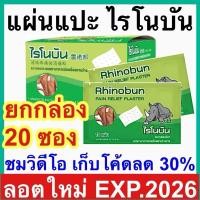 ราคา ไรโนบัน Rhinobun [กล่อง 20 ซอง] พลาสเตอร์บรรเทาปวดเมื่อย ไรโนซาน แผ่นแปะแก้ปวด counterpain กอเอี๊ยะ Tiger plaster (27962253833)
