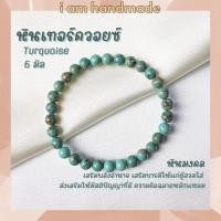 ราคา หินนำโชค หินเทอร์ควอยซ์ ขนาด 6 มิล Turquoise แต่งสี เสริมอำนาจ บารมี หินมงคล กำไลหิน เทอร์ควอยซ์ เทอร์ควอยส์ หินสีฟ้า (3878037184)