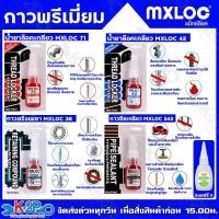 ราคา โปร ซื้อ 1 แถม 1 !! กาวพรีเมี่ยม MXLOC กาวล็อคเกลียว กาวซีลเกลียว กาวตรึงเพลา ขนาด10ml.แถมกาวร้อน 1 ขวด (29303490689)