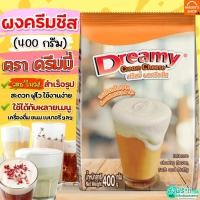 ราคา ส่งฟรี ผงวิปครีมชีส ดรีมมี่ dreamy 400กรัม ผงวิปชีส ผงครีมชีส ครีมชีส ผงวิปโฟมชีส ผงโฟมชีส [M473 ชีส+Dreamy] (25072478483)