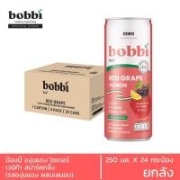 ราคา Bobbi เครื่องดื่ม องุ่นแดง ไซเดอร์ เวนิก้า สปาร์คกลิ้ง (250มล.x 24 กระป๋อง) BBR01 (24517645299)