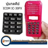 ราคา ปุ่มกด คีย์หน้าเครื่อง วิทยุสื่อสาร ICOM IC-30FX (ราคาต่อชิ้น) (27028135739)