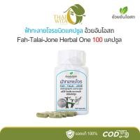 ราคา ฟ้าทะลายโจรชนิดแคปซูล อ้วยอันโอสถ Herbal One 100 แคปซูล - (1 ขวด) (27618908126)