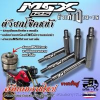 ราคา ตัวต่อยกโช๊คหน้า MSX125 (ตัวเก่า)สูง2-3 นิ้ว(ขายต่อคู่)งานเหล็กCNC (18185156445)