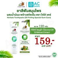 ราคา [ 1 หลอด ] ยาสีฟันสมุนไพร ผสมน้ำมันมะพร้าวสกัดเย็น 120 กรัม ตรา โคโค่ แคร์ - Coco' Care Herbals Toothpaste Oil Pulling (7073619797)