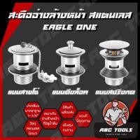 ราคา สะดืออ่างล้างหน้า แบบ สายโซ่ แบบดึงล็อค แบบสปริงกด Eagle One (11885040533)