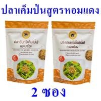 ราคา ปลาอินทรีเค็มป่นทรงเครื่อง ปลาอินทรีป่น Saesoning ปลาอินทรีเค็มสูตรหอมแดงเจียว Mackerel Salted Fish 2 ซอง (21936279201)
