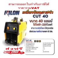 ราคา เครื่องตัดพลาสม่า RILON CUT40 (22879835883)